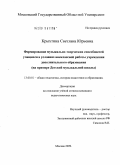 Крыхтина, Светлана Юрьевна. Формирование музыкально-творческих способностей учащихся в условиях внеклассной работы учреждения дополнительного образования: на примере Детской музыкальной школы: дис. кандидат педагогических наук: 13.00.01 - Общая педагогика, история педагогики и образования. Москва. 2009. 236 с.