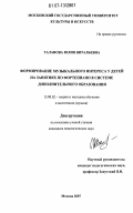 Таланова, Юлия Витальевна. Формирование музыкального интереса у детей на занятиях по фортепиано в системе дополнительного образования: дис. кандидат педагогических наук: 13.00.02 - Теория и методика обучения и воспитания (по областям и уровням образования). Москва. 2007. 174 с.