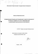 Шмалько, Юрий Васильевич. Формирование музыкального мышления учащегося-музыканта в процессе подбора по слуху и импровизации: На материале учеб. работы в кл. фортепиано: дис. кандидат педагогических наук: 13.00.02 - Теория и методика обучения и воспитания (по областям и уровням образования). Москва. 1998. 134 с.