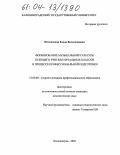 Потменская, Елена Вячеславовна. Формирование музыкальной культуры будущего учителя начальных классов в процессе профессиональной подготовки: дис. кандидат педагогических наук: 13.00.08 - Теория и методика профессионального образования. Калининград. 2004. 232 с.