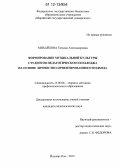 Михайлова, Татьяна Александровна. Формирование музыкальной культуры студентов педагогического колледжа на основе личностно-ориентированного подхода: дис. кандидат наук: 13.00.08 - Теория и методика профессионального образования. Йошкар-Ола. 2012. 209 с.