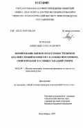 Курзанов, Александр Александрович. Формирование мясной продуктивности бычков красной степной и помесей с калмыцкой и герефордской породами в условиях Западной Сибири: дис. кандидат сельскохозяйственных наук: 06.02.04 - Частная зоотехния, технология производства продуктов животноводства. Новосибирск. 2007. 131 с.