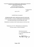 Ананьин, Михаил Александрович. Формирование набора признаков диагностических изображений на основе оценивания геометрических параметров формы характерных деталей: дис. кандидат технических наук: 05.13.18 - Математическое моделирование, численные методы и комплексы программ. Самара. 2010. 133 с.