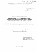 Золотарев, Вячеслав Владимирович. Формирование надежной программно-информационной среды распределенных систем обработки и хранения данных: дис. кандидат технических наук: 05.13.01 - Системный анализ, управление и обработка информации (по отраслям). Красноярск. 2005. 122 с.