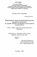 Ермохина, Ольга Николаевна. Формирование надситуативной познавательной активности школьников: На примере обучения иностранному языку учащихся сельской школы: дис. кандидат педагогических наук: 13.00.01 - Общая педагогика, история педагогики и образования. Ульяновск. 2006. 200 с.