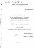 Майер (Акатов), Ростислав Валерьевич. Формирование наглядно-чувственных образов при постановке сложного учебного физического эксперимента: дис. кандидат педагогических наук: 13.00.02 - Теория и методика обучения и воспитания (по областям и уровням образования). Екатеринбург. 1998. 277 с.