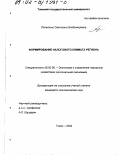 Лопатина, Светлана Владимировна. Формирование налогового климата региона: дис. кандидат экономических наук: 08.00.05 - Экономика и управление народным хозяйством: теория управления экономическими системами; макроэкономика; экономика, организация и управление предприятиями, отраслями, комплексами; управление инновациями; региональная экономика; логистика; экономика труда. Томск. 2002. 254 с.