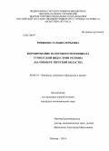 Ревякина, Татьяна Юрьевна. Формирование налогового потенциала туристской индустрии региона: на примере Тверской области: дис. кандидат наук: 08.00.10 - Финансы, денежное обращение и кредит. Москва. 2014. 151 с.