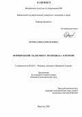 Орлова, Елена Николаевна. Формирование налогового потенциала в регионе: дис. кандидат экономических наук: 08.00.10 - Финансы, денежное обращение и кредит. Иркутск. 2006. 278 с.