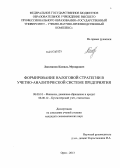 Люкманов, Камиль Мунирович. Формирование налоговой стратегии в учетно-аналитической системе предприятия: дис. кандидат наук: 08.00.10 - Финансы, денежное обращение и кредит. Орел. 2013. 190 с.