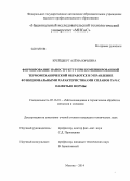 Крейцберг, Алена Юрьевна. Формирование наноструктур при комбинированной термомеханической обработке и управление функциональными характеристиками сплавов Ti-Ni с памятью формы: дис. кандидат наук: 05.16.01 - Металловедение и термическая обработка металлов. Москва. 2014. 158 с.