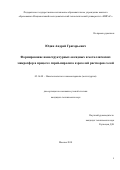 Юдин, Андрей Григорьевич. Формирование наноструктурных оксидных и металлических микросфер в процессе спрей-пиролиза аэрозолей растворов солей: дис. кандидат наук: 05.16.08 - Нанотехнологии и наноматериалы (по отраслям). Москва. 2018. 128 с.