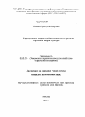 Малышев, Григорий Андреевич. Формирование направлений инновационного развития спортивной инфраструктуры: дис. кандидат экономических наук: 08.00.05 - Экономика и управление народным хозяйством: теория управления экономическими системами; макроэкономика; экономика, организация и управление предприятиями, отраслями, комплексами; управление инновациями; региональная экономика; логистика; экономика труда. Москва. 2010. 167 с.