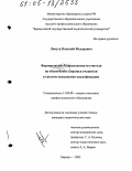 Лопуга, Василий Федорович. Формирование направленности учителя на обеспечение здоровья учащихся в системе повышения квалификации: дис. кандидат педагогических наук: 13.00.08 - Теория и методика профессионального образования. Барнаул. 2005. 179 с.