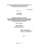 Загарских, Елена Юрьевна. ФОРМИРОВАНИЕ НАРУШЕНИЙ РЕПРОДУКТИВНОГО ПОТЕНЦИАЛА У МАЛЬЧИКОВ ПОДРОСТКОВОГО ВОЗРАСТА, ПРОЖИВАЮЩИХ В ПРОМЫШЛЕННЫХ ЦЕНТРАХ: дис. доктор медицинских наук: 14.01.08 - Педиатрия. Иркутск. 2011. 227 с.