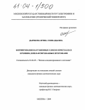 Дьячкова, Ирина Геннадьевна. Формирование нарушенных слоев в кристаллах кремния, имплантированных протонами: дис. кандидат физико-математических наук: 01.04.07 - Физика конденсированного состояния. Москва. 2004. 172 с.