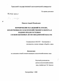 Морозов, Андрей Михайлович. Формирование насаждений на землях, исключенных из сельскохозяйственного оборота, в подзоне предлесостепных сосново-березовых лесов Свердловской области: дис. кандидат сельскохозяйственных наук: 06.03.03 - Лесоведение и лесоводство, лесные пожары и борьба с ними. Екатеринбург. 2008. 140 с.