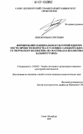 Попов, Роман Сергеевич. Формирование национально-культурной идентичности личности подростка в условиях самодеятельного творческого коллектива: на материалах коллектива бального танца: дис. кандидат педагогических наук: 13.00.05 - Теория, методика и организация социально-культурной деятельности. Санкт-Петербург. 2007. 177 с.