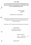 Тараненко, Оксана Николаевна. Формирование национального самосознания подростков в процессе освоения этнопедагогической культуры русского народа: дис. кандидат педагогических наук: 13.00.01 - Общая педагогика, история педагогики и образования. Карачаевск. 2005. 192 с.