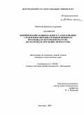 Левитская, Надежда Андреевна. Формирование национального самосознания студентов в образовательном процессе колледжа культуры и искусства: на материале изучения литературы: дис. кандидат педагогических наук: 13.00.08 - Теория и методика профессионального образования. Белгород. 2008. 222 с.