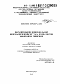 Кирсанов, Марк Юрьевич. Формирование национальной инновационной системы для развития экономики регионов: дис. кандидат наук: 08.00.05 - Экономика и управление народным хозяйством: теория управления экономическими системами; макроэкономика; экономика, организация и управление предприятиями, отраслями, комплексами; управление инновациями; региональная экономика; логистика; экономика труда. Санкт-Петербур. 2015. 168 с.