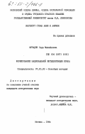 Мурадян, Седа Михайловна. Формирование национальной интеллигенции Ирака: дис. кандидат исторических наук: 07.00.03 - Всеобщая история (соответствующего периода). Москва. 1984. 288 с.