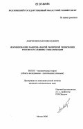 Лавров, Михаил Николаевич. Формирование национальной рыночной экономики России в условиях глобализации: дис. кандидат экономических наук: 08.00.01 - Экономическая теория. Москва. 2006. 208 с.