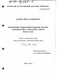 Жачкина, Ирина Владимировна. Формирование национальной рыночной системы: Экономический и социальный аспекты, вопросы теории: дис. кандидат экономических наук: 08.00.01 - Экономическая теория. Москва. 2003. 182 с.
