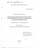 Резниченко, Светлана Евгеньевна. Формирование национальной системы оптовых продовольственных рынков как закономерность переходной экономики России: дис. кандидат экономических наук: 08.00.01 - Экономическая теория. Волгоград. 2000. 177 с.