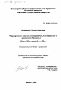 Оконникова, Татьяна Ивановна. Формирование научно-исследовательских традиций в археологии Прикамья: 60-е гг. ХIХ в. - конец 40-х гг. ХХ в.: дис. кандидат исторических наук: 07.00.06 - Археология. Ижевск. 1999. 201 с.