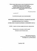 Тагиров, Владислав Камильевич. Формирование научно-исследовательской компетентности студента в образовательном процессе военного вуза: дис. кандидат педагогических наук: 13.00.08 - Теория и методика профессионального образования. Оренбург. 2009. 201 с.