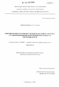 Абрамова, Ирина Анатольевна. Формирование научно-исследовательской культуры у студентов юридического профиля в процессе обучения в вузе: дис. кандидат наук: 13.00.08 - Теория и методика профессионального образования. Ставрополь. 2012. 223 с.