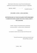 Романина, Лариса Александровна. Формирование научно-методической концепции развития региональной системы социального образования: дис. доктор педагогических наук: 13.00.02 - Теория и методика обучения и воспитания (по областям и уровням образования). Тамбов. 2004. 298 с.