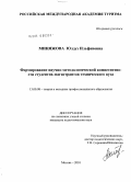 Миняжова, Юлдуз Ильфановна. Формирование научно-методологической компетентности студентов-магистрантов технического вуза: дис. кандидат педагогических наук: 13.00.08 - Теория и методика профессионального образования. Москва. 2010. 208 с.