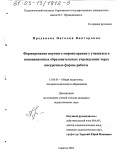 Проданова, Наталия Викторовна. Формирование научного мировоззрения у учащихся в инновационных образовательных учреждениях через внеурочные формы работы: дис. кандидат педагогических наук: 13.00.01 - Общая педагогика, история педагогики и образования. Саратов. 2003. 158 с.