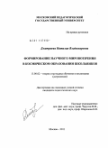 Дмитриева, Наталия Владимировна. Формирование научного мировоззрения в космическом образовании школьников: дис. кандидат педагогических наук: 13.00.02 - Теория и методика обучения и воспитания (по областям и уровням образования). Москва. 2011. 235 с.