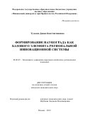 Тузкова Диана Константиновна. Формирование наукограда как базового элемента региональной инновационной системы: дис. кандидат наук: 08.00.05 - Экономика и управление народным хозяйством: теория управления экономическими системами; макроэкономика; экономика, организация и управление предприятиями, отраслями, комплексами; управление инновациями; региональная экономика; логистика; экономика труда. ФГОБУ ВО Финансовый университет при Правительстве Российской Федерации. 2020. 188 с.