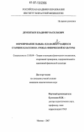 Дементьев, Владимир Васильевич. Формирование навыка плавания у учащихся старших классов на уроках физической культуры: дис. кандидат педагогических наук: 13.00.04 - Теория и методика физического воспитания, спортивной тренировки, оздоровительной и адаптивной физической культуры. Москва. 2007. 122 с.