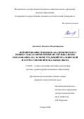 Антонова Людмила Владимировна. Формирование навыков академического пения у бакалавров профиля "Музыкальное образование" на основе традиций итальянской и отечественной вокальных школ: дис. кандидат наук: 13.00.02 - Теория и методика обучения и воспитания (по областям и уровням образования). ФГБОУ ВО «Уральский государственный педагогический университет». 2020. 241 с.