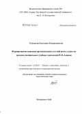 Кирилова, Виктория Владимировна. Формирование навыков аргументации в устной речи учащихся средних специальных учебных заведений Республики Северная Осетия-Алания: дис. кандидат педагогических наук: 13.00.02 - Теория и методика обучения и воспитания (по областям и уровням образования). Владикавказ. 2008. 204 с.