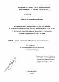 Федоров, Андрей Владимирович. Формирование навыков функционального взаимодействия специалистов физической культуры с должностными лицами в процессе военно-профессионального обучения: дис. кандидат педагогических наук: 13.00.08 - Теория и методика профессионального образования. Санкт-Петербург. 2008. 153 с.