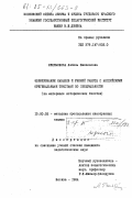 Филимонова, Любовь Николаевна. Формирование навыков и умений работы с английскими оригинальными текстами по специальности (на материале исторических текстов): дис. кандидат педагогических наук: 13.00.02 - Теория и методика обучения и воспитания (по областям и уровням образования). Москва. 1984. 221 с.