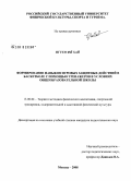 Нгуен Фй Хай. Формирование навыков игровых защитных действий в баскетболе с помощью тренажеров в условиях общеобразовательной школы: дис. кандидат педагогических наук: 13.00.04 - Теория и методика физического воспитания, спортивной тренировки, оздоровительной и адаптивной физической культуры. Москва. 2008. 163 с.