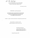 Горбунова, Анна Владимировна. Формирование навыков использования средств речевой выразительности у будущих журналистов: дис. кандидат педагогических наук: 13.00.02 - Теория и методика обучения и воспитания (по областям и уровням образования). Нижний Новгород. 2005. 318 с.