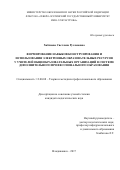 Хаблиева, Светлана Руслановна. Формирование навыков конструирования и использования электронных образовательных ресурсов у учителей общеобразовательных организаций в системе дополнительного профессионального образования: дис. кандидат наук: 13.00.08 - Теория и методика профессионального образования. Владикавказ. 2018. 232 с.