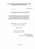 Абдукеримова, Зилфира Келбялиевна. Формирование навыков межличностной коммуникации в процессе социально-психологической адаптации подростков: дис. кандидат педагогических наук: 13.00.01 - Общая педагогика, история педагогики и образования. Москва. 2011. 164 с.