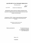 Баладжан, Анна Норбертовна. Формирование навыков неречевого общения в образовательном пространстве профессионально-прикладной физической подготовки будущих учителей музыки: дис. кандидат наук: 13.00.04 - Теория и методика физического воспитания, спортивной тренировки, оздоровительной и адаптивной физической культуры. Майкоп. 2013. 205 с.