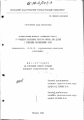 Строганова, Вера Васильевна. Формирование навыков понимания текста у учащихся начальных классов школы для детей с тяжелыми нарушениями речи: дис. кандидат педагогических наук: 13.00.03 - Коррекционная педагогика (сурдопедагогика и тифлопедагогика, олигофренопедагогика и логопедия). Москва. 1998. 209 с.