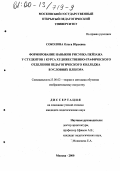 Соколова, Ольга Юрьевна. Формирование навыков рисунка пейзажа у студентов 1 курса художественно-графического отделения педагогического колледжа в условиях пленэра: дис. кандидат педагогических наук: 13.00.02 - Теория и методика обучения и воспитания (по областям и уровням образования). Москва. 2000. 202 с.