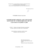 Курдина Евгения Сергеевна. Формирование навыков самостоятельной деятельности у начинающих вокалистов в детской эстрадной студии: дис. кандидат наук: 13.00.02 - Теория и методика обучения и воспитания (по областям и уровням образования). ФГБОУ ВО «Уральский государственный педагогический университет». 2018. 184 с.